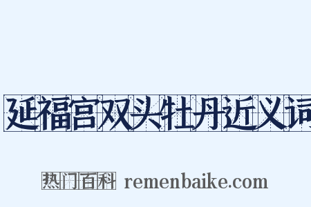 延福宫双头牡丹近义词是什么意思的图片